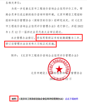 北京市修订《造价工程咨询企业信用评价管理办法》 推动行业诚信建设与高质量发展